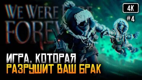 We were here forever прохождение
