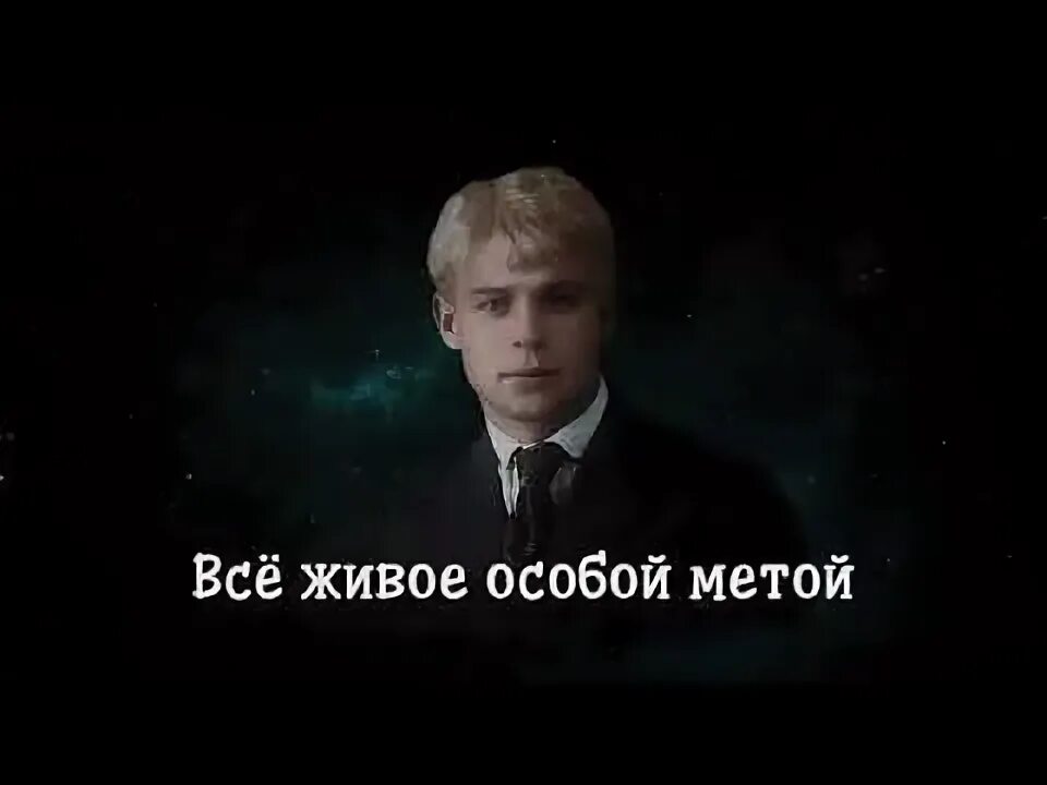 Особой метой. Все живое особой метой.