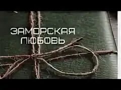 Заморская любовь. Икра заморская баклажанная. Заморская любовь продолжение. Заморская любовь. Неожиданная любовь 2003.