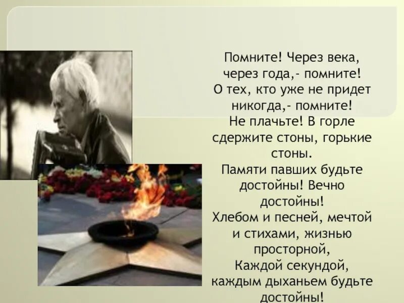 Стихотворение помним автор. Стихотворение помним автор