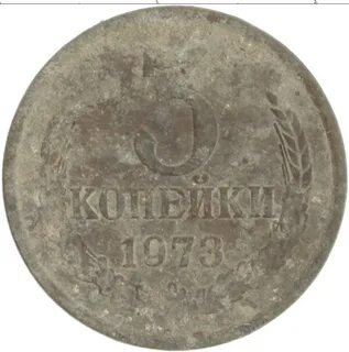 Копейка 1973 года