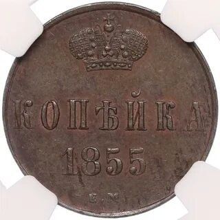 1 копейка 1855 года
