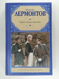 Горой нашего времени