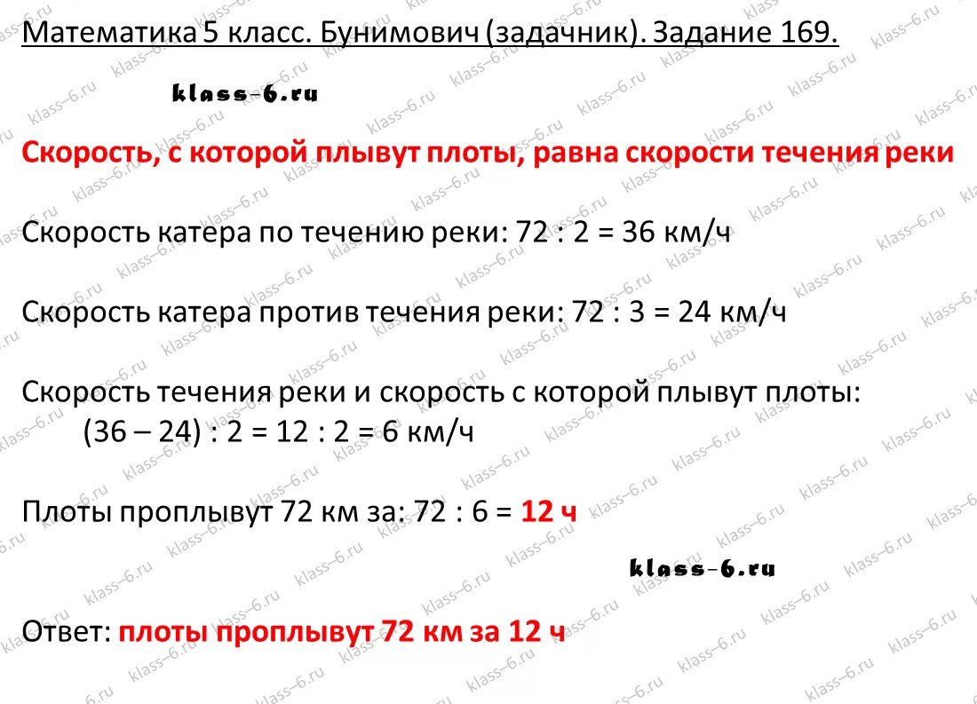 Матем 169. Математика 5 класс задача 169. Математика 6 класс задача 169. Задачник по математике 5 класс Бунимович. Расстояние между двумя пристанями равное 72.