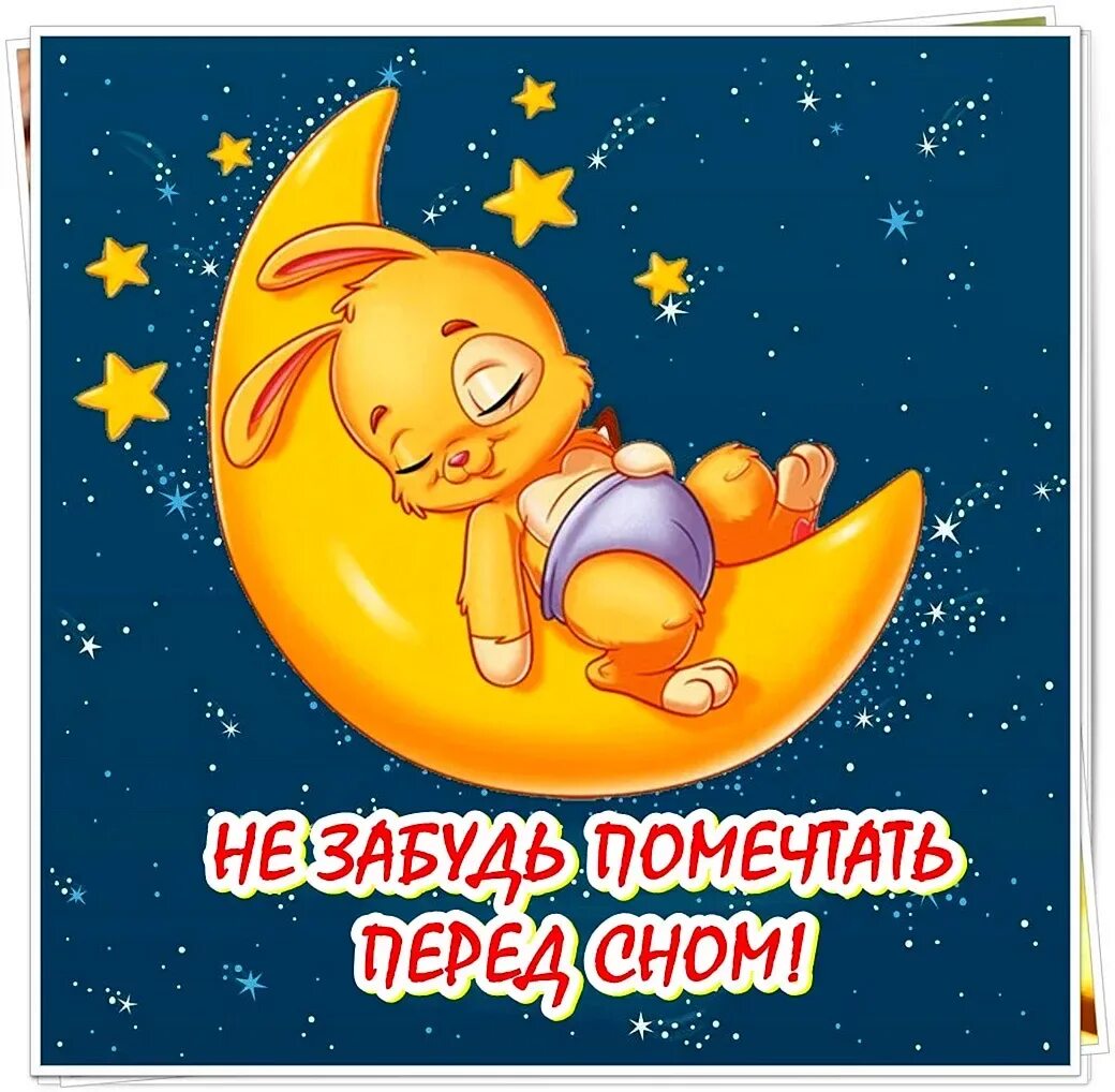 Сладких снов позитивные