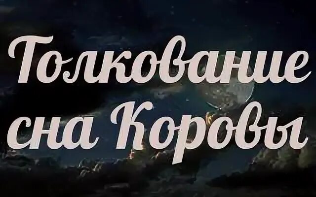 К чему снится корова во сне. К чему снится корова женщине во сне. Приснилась корова женщине к чему.