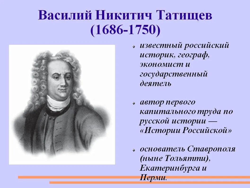 Автор первого научного исторического труда история российская. Василия Никитича Татищева (1686-1750. Годы жизни Татищева.