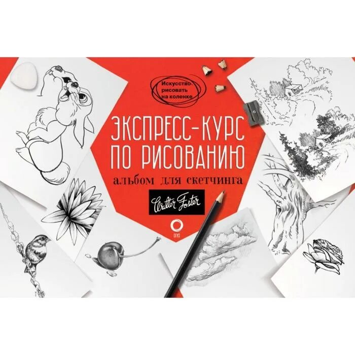 Альбом для скетчинга. Аст альбом для скетчинга. экспресс-курс по рисованию альбом для скетчинга. альбом для скетчинга фото.