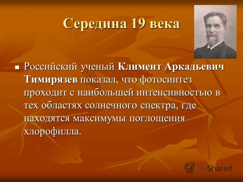 Впервые значение хлорофилла установил русский ученый. Цитаты Тимирязева. Тимирязев ученый. Тимирязева фотосинтез.