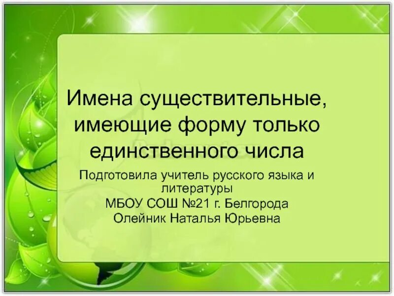 Существительные только единственного числа 5 класс. Слова имеющие форму только единственного числа 5 класс. Имена существительные только единственного числа 5 класс. Слова которые имеют только единственное число.