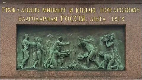 Надпись на памятнике пожарскому