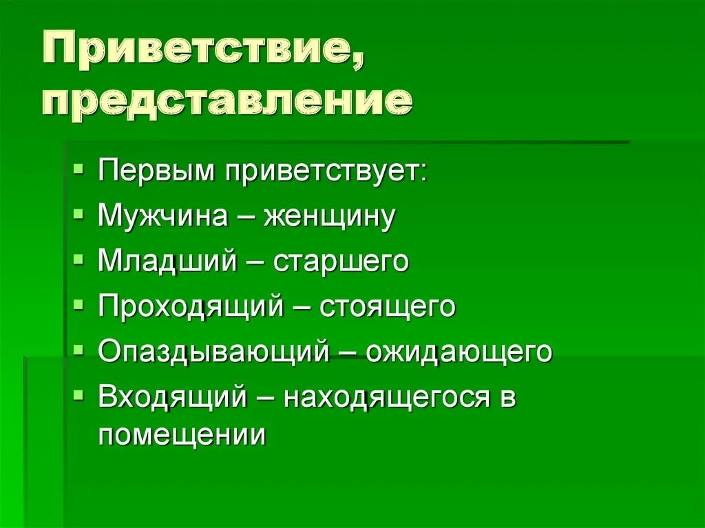 Представление Приветствие. Формы приветствия. Этикет приветствий и представлений. Порядок приветствия. Младший приветствует старшего