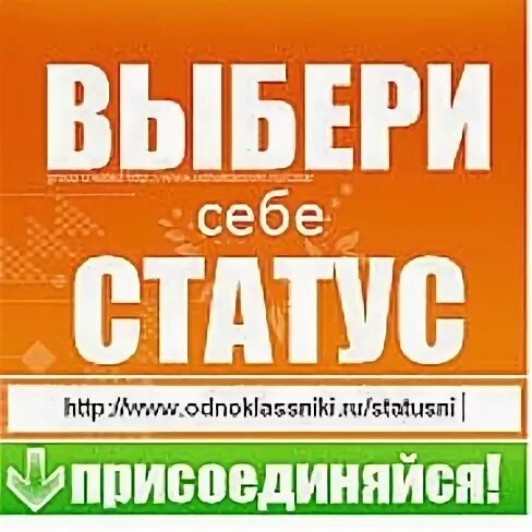 Выбери себе статус