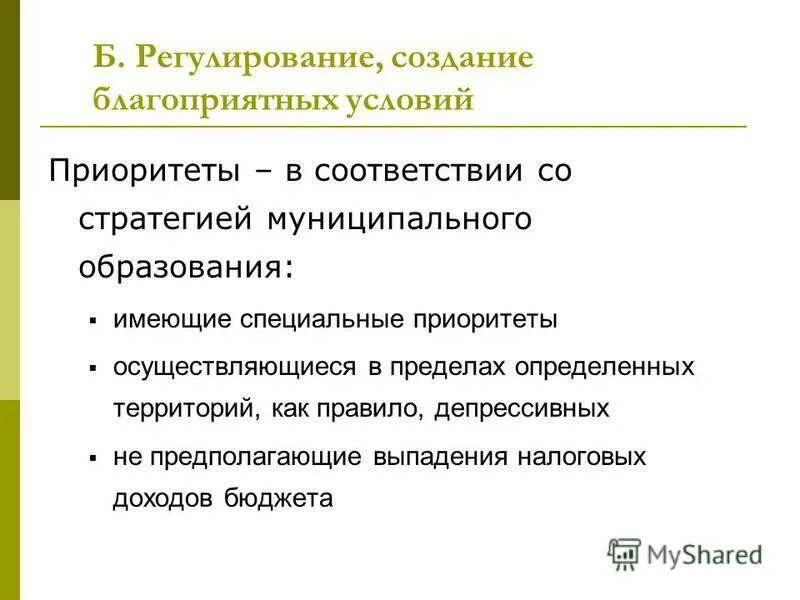 Цели регулирования разработки