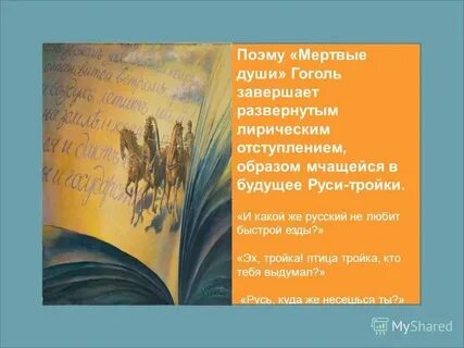 Образ тройки руси в поэме мертвые души