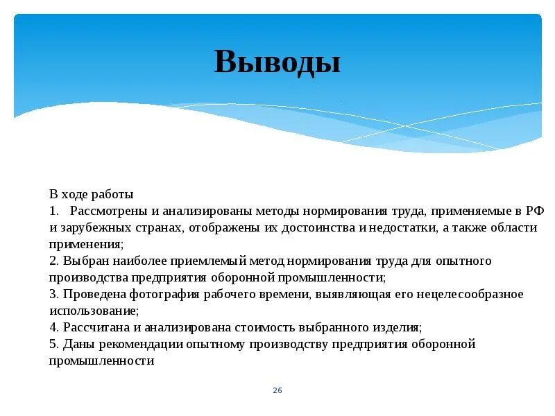 Совершенствование нормирования труда. Вывод по эффективности труда. нормирование труда вывод. факторы влияющие на нормирование труда.