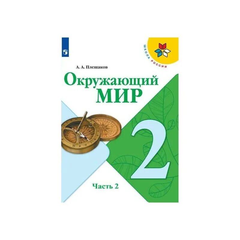 Фгос по окружающему миру 1 4 класс. Школа России Плешаков. Плешакова школа России. Окружающий мир 2 класс учебник.