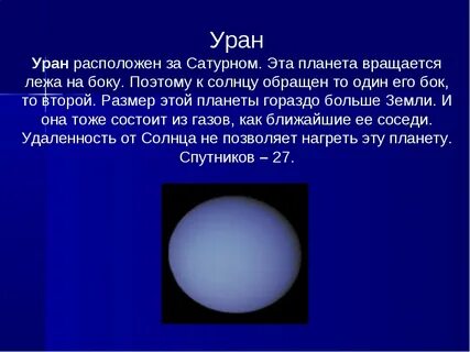 Какая планета движется лежа на боку
