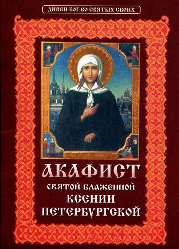 Акафист святой ксении. Акафист Святой блаженной Ксении Петербургской. Акафист св блаж Ксении Петербургской. Акафист Ксении Петербуржской.