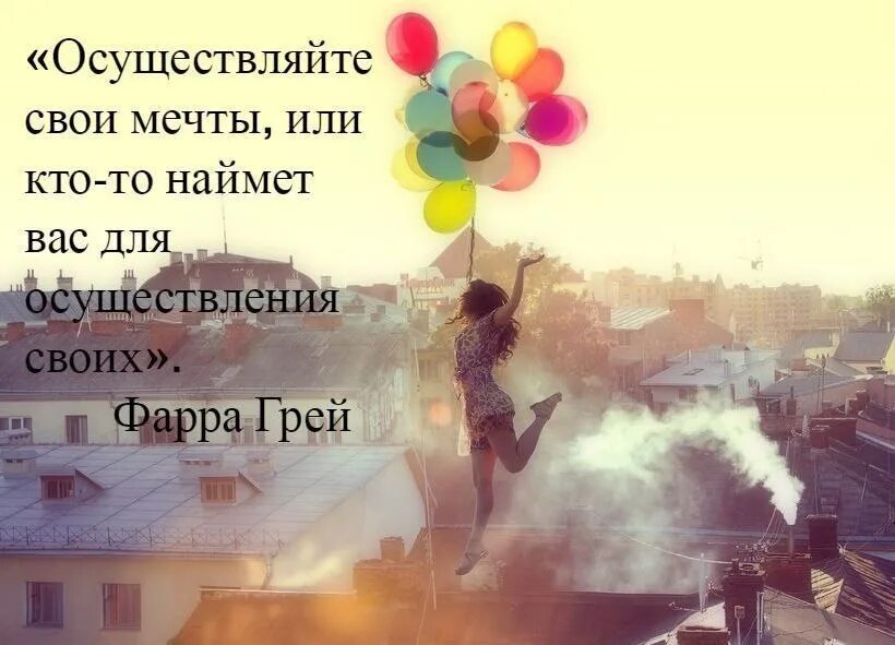 День «осуществи свою мечту». День осуществи свою мечту 13 января. Осуществляйте свои мечты. Афоризмы про мечту.