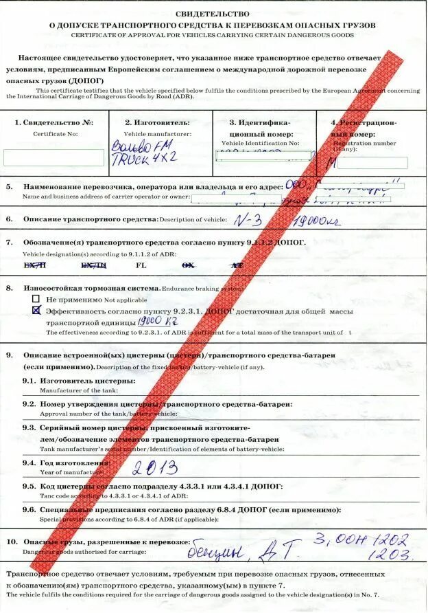 Специальное разрешение на перевозку опасных грузов. Свидетельство о допуске тс к перевозке опасных грузов. свидетельство о допущении тс к перевозке опасных грузов.