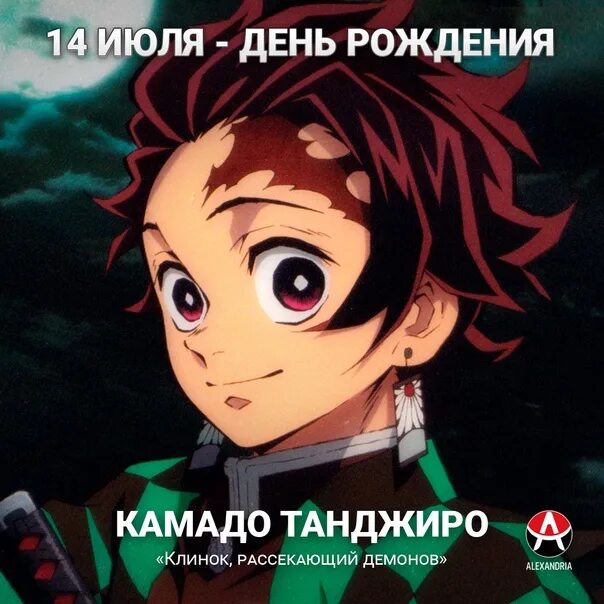 Дни рождения персонажей клинка. Клинок рассекающий демонов. танджиро. клинок рассекающий демонов танджиро. дни рождения персонажей клинок рассекающий демонов.