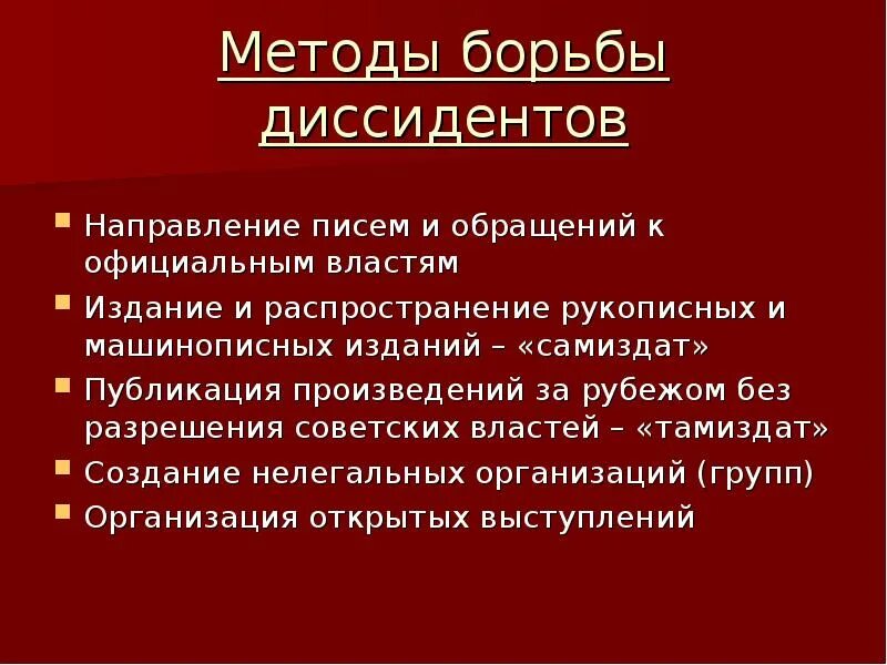 Причины зарождения диссидентского движения. Борьба с диссидентами. Диссидентское движение в ссср таблица творческая интеллигенция. Методы борьбы власти с диссидентами. Правозащитное движение диссидентов.