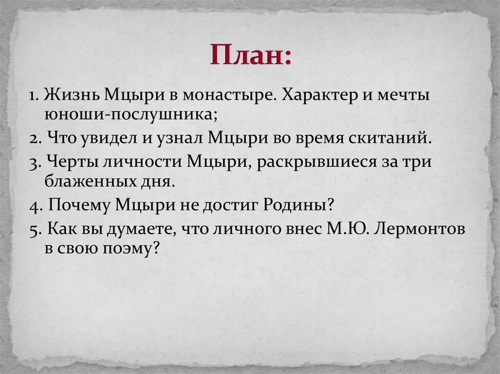 Образ героя мцыри. Жизнь Мцыри в монастыре характер и мечты юноши послушника. Кластер Мцыри в монастыре. План сочинения Мцыри. План жизни Мцыри.
