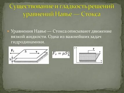 Уравнение навье стокса в гидродинамике