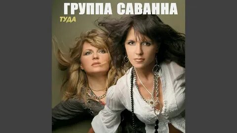 Песня саван