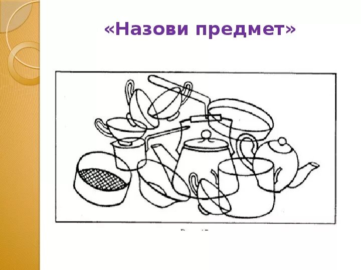 Назови предметы. Развитие психических процессов на теме посуда. Назови предметы.рядом с каждой картинкой. Назвать предмет по их контурам для дошкольников презентация. Рассмотри картинки назови предметы 1