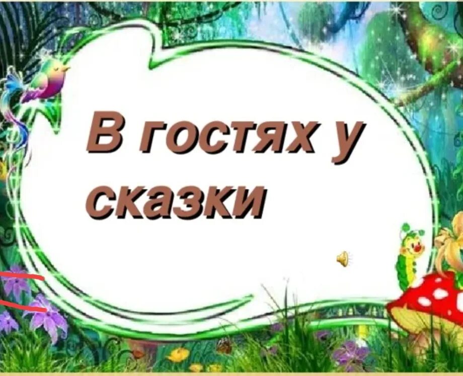 В гостях у сказки средняя группа планирование. Вгосяхусказки. В гостях у хзказке. В гостях у сказки надпись. Тема недели в гостях у сказки.