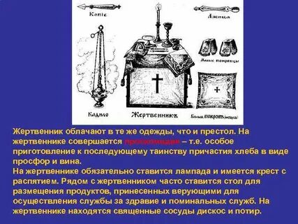 Что такое жертвенник 5 класс