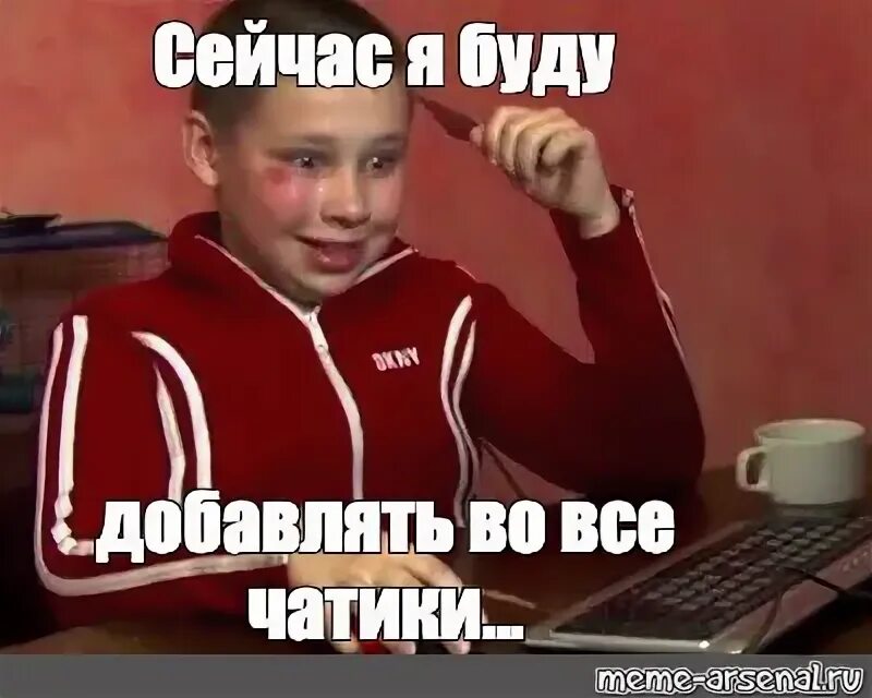 Мем сейчас мы будем. Не сейчас мем. мем сейчас 2007 проснись.