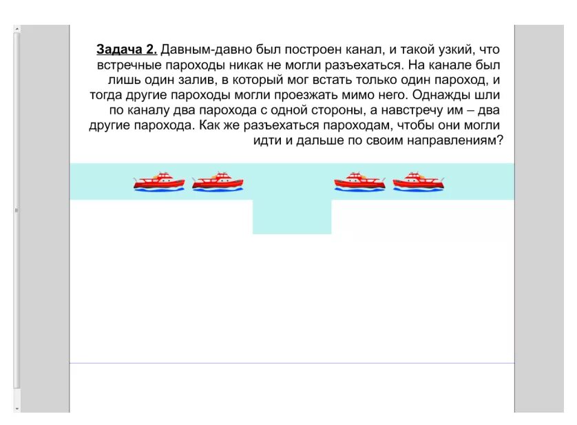 По каналу один за другим идут три теплохода. Задания про пароход. Задача про корабли которые должны разъехаться. По каналу один за другим идут пароходы Обь и Восток схема.