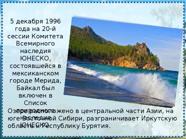 Озеро Байкал объект Всемирного наследия. Озеро Байкал природное наследие ЮНЕСКО. Озеро Байкал объект Всемирного наследия доклад. Озеро Байкал объект Всемирного наследия 4 класс.