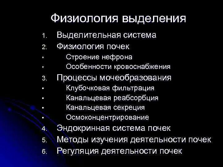 Процессы выделения человека