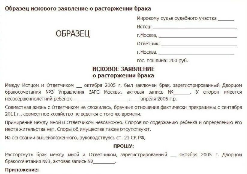 К какому мировому судье обращаться. Как написать заявление о разводе в мировой суд образец. Исковые заявления в суд образцы о расторжении брака. Форма заявления о расторжении брака без детей в мировой суд. Заявление в суд на развод образец 2023.