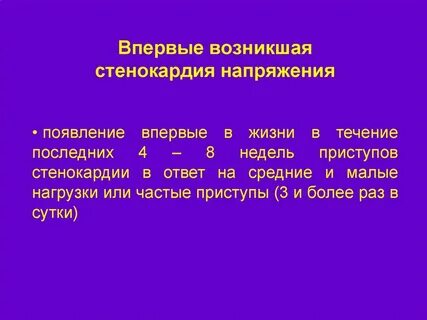 Впервые стенокардия