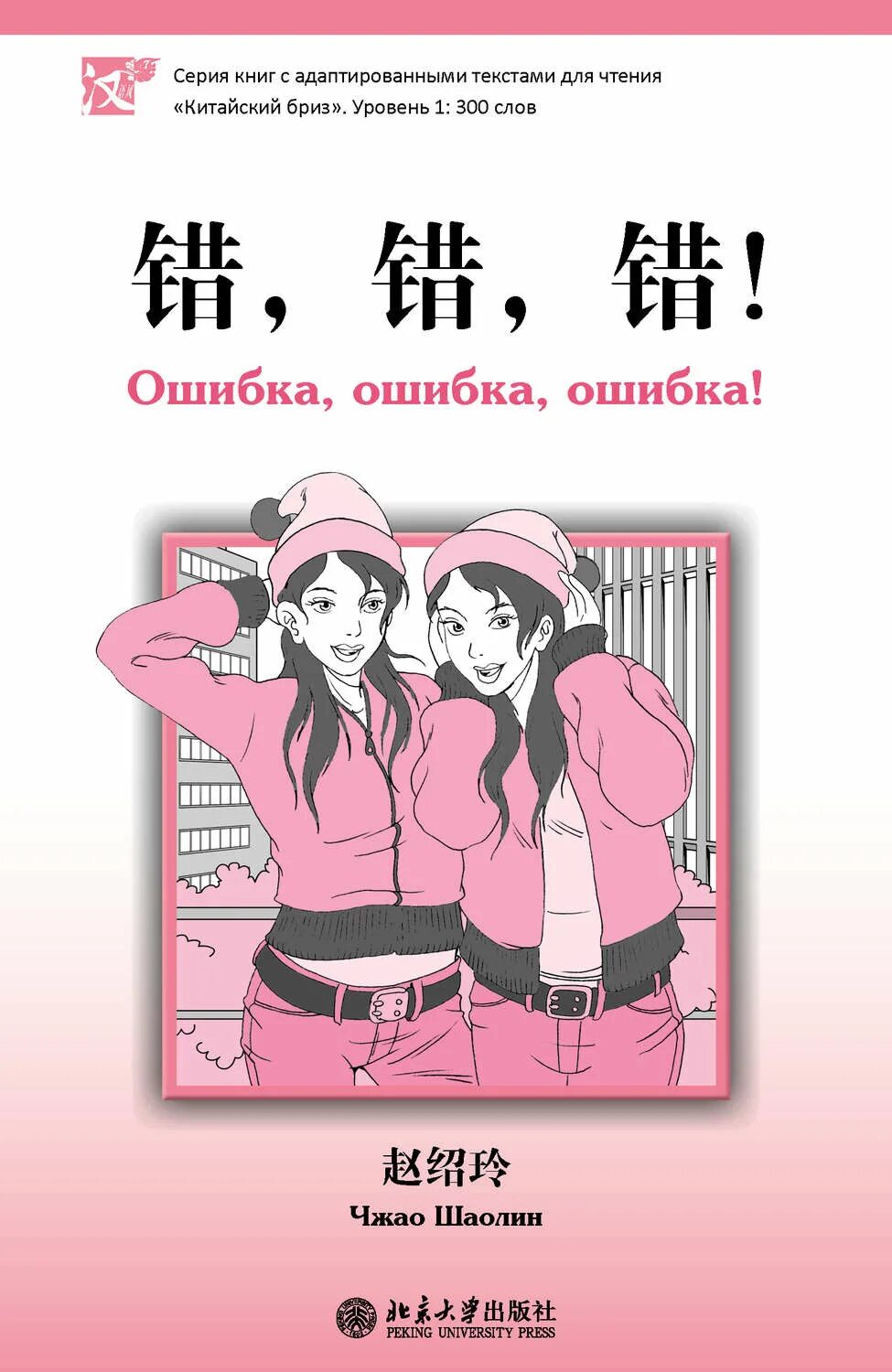 Книга ошибка. Китайский бриз серия книг. ошибка, ошибка, ошибка! уровень 1: 300 слов чжао шаолин книга. китайский бриз. китайский бриз серия книг 1 уровень.