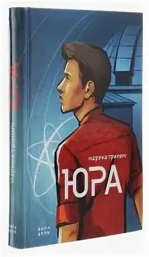Стихотворение михаила есеновского. Кормчий "л. Книга про юру. Сказка про юру. Книга про юру.