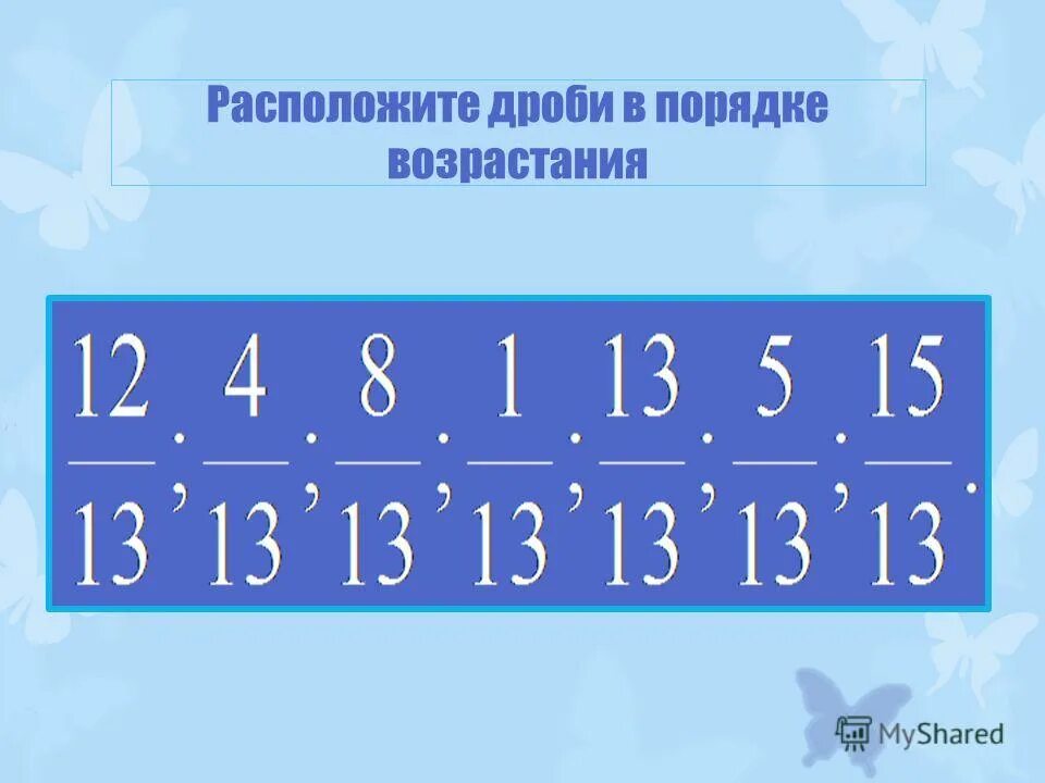 Запишите дроби в порядке возрастания. Располоди дрожи в порядке влзрастания. Обыкновенные дроби в порядке возрастания. Расставить дроби в порядке возрастания. Дроби в порядке возрастания.