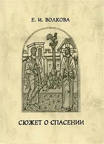 Сюжет спасения. Мадс миккельсен salvation. Сюжет спасения. Сюжет спасения. Чудеса иисуса христа хождение по воде.
