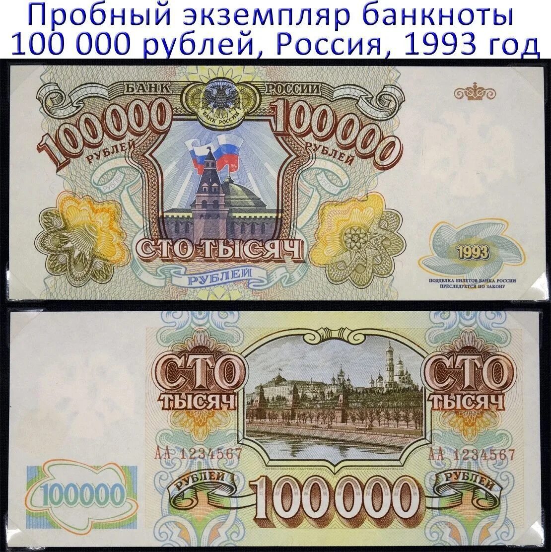 300 90 рублей. 100000 Рублей купюра 1993. Банкнота 100000 рублей 1993 года. 100 000 Рублей купюра 1993 года. 100 000 Рублей 1993 года.