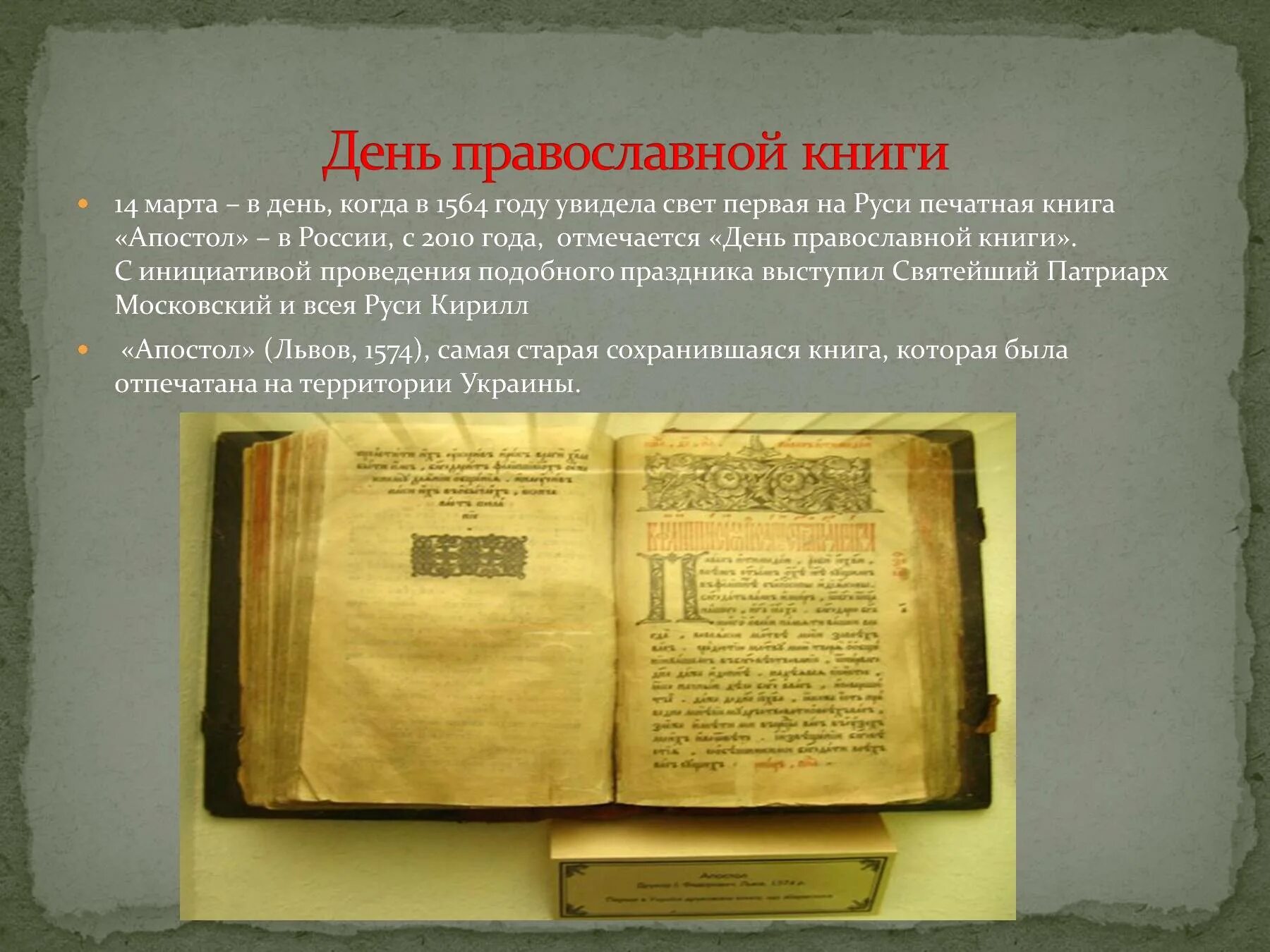 Какие были первые книги на руси. Первая печатная книга на Руси 1564. Апостол 1564 первая печатная книга. Первая книга на Руси Апостол. Книга Апостол 1564 года.