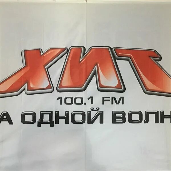 Радиостанция хит ФМ. Хит fm логотип. Хит ФМ Ростов. Хит ФМ Ульяновск. Музыка радио хит фм