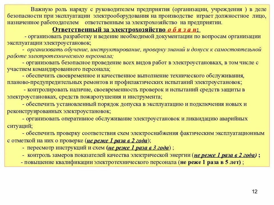 Форма работы с оперативно ремонтным персоналом. Темы производственного инструктажа для ремонтного персонала. Производственные инструкции электротехнического персонала. Оперативный ремонтный персонал в электроустановках это. Электротехнический персонал.