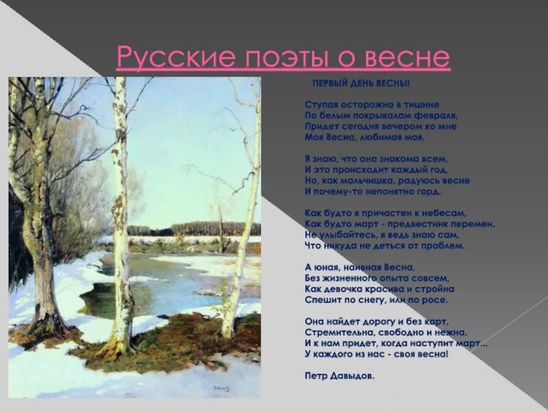 Стихи писателей о весне. Стих про весну. Стихотворение о весне поэтов. Русские поэты о весне.