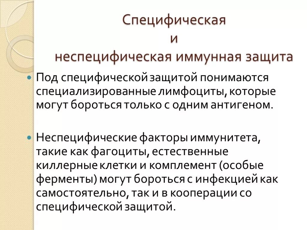 Фактор специфичности. Неспецифические факторы иммунитета. Специфическая защита иммунитета. Специфические факторы защиты иммунитета. Специфические и неспецифические факторы защиты иммунитета.