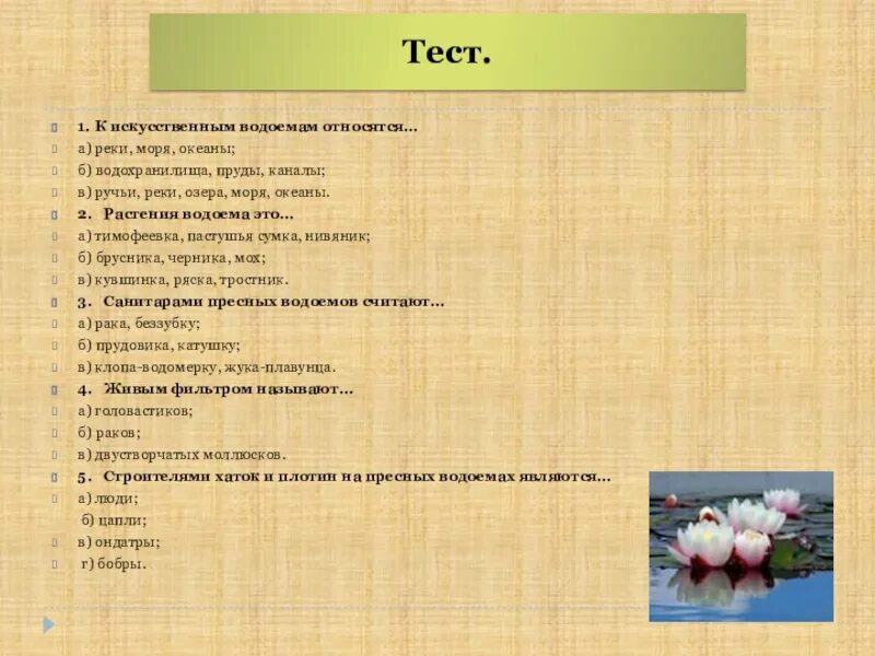 Тест на тему растения. Жизнь пресного водоема тест. Тест на тему цветок. Тест про водоёмы. Тест окруж мир 4 класс